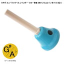ウチダ・ミュージックベル 単音【カラー:低G#/Ab】ハンドベル・カラー MB-C NO.22 低い「そ#/らb」