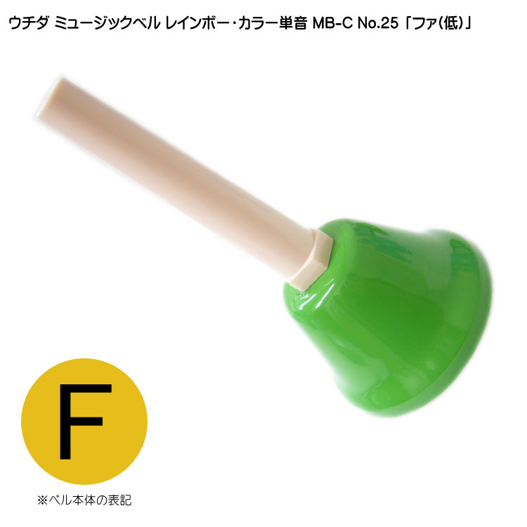 ウチダ・ミュージックベル 単音【カラー：低F】ハンドベル・カラー MB-C NO.25 低い「ふぁ」