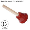 ウチダ・ミュージックベル 単音【カラー:C】ハンドベル・レインボー・カラー MB-C NO.4「ど」
