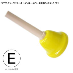 ウチダ・ミュージックベル 単音【カラー：E】ハンドベル・レインボー・カラー MB-C NO.8「み」