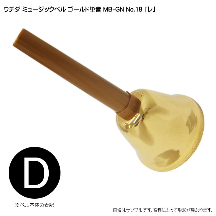 ウチダ・ミュージックベル 単音【ゴールド：高D】ハンドベル・ゴールド MB-GN NO.18 高い「れ」 その1