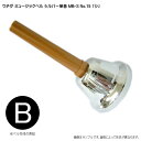 正式品番：MB-S NO.15 音程：B「し」 ※詳細は、こちらの音域解説画像をご覧下さい。 ハンドル：樹脂製 クラッパー：硬質樹脂製 ベル：スチール製 サイズ：高さ×直径：約148mm×約74mm 重量：約94g ※お選び頂いたベルが、お手元に届いて間違っていた場合、ご返品には応じられませんのでご注意下さい。ウチダ・ミュージックベルの中で 最も人気のあるシルバーベル MB-Sシリーズの単音 ウチダミュージックベルの種類は、「MB-C（レインボー・カラー）」「MB-S（シルバー）」「MB-GN（ゴールド）」の3種が代表的なベルです。 ウチダ・ミュージックベルの流通元は全音（全音楽譜出版社）ですが、同社からオリジナルの台湾製ミュージックベル「CBR-20（カラー）」やキョーリツコーポレーションが発売元のベル「MB-23K/S（シルバー）」や「MB23K/C（カッパー）」なども発売されております。 全音のベル（CBR-20）はMB-Cに間違われやすく、キョーリツのベル（MB23K/S）はMB-Sに、また同じくキョーリツの（MB23K/C）はMB-GNに間違われやすいよく似た色のベルになっております。 しかしながら見た目は似ていても、ウチダベルと台湾製のベルは、大きさなどが若干異なり音質も変わりますので、音の追加やベルの破損で単品のみをお求めになる場合は、現在持っておられるベルの種類と同じベルをお求め頂く方が良いです。 ※単音販売は、基本的に台湾製のベルにはございません。ウチダのミュージックベルのみが単音販売用のベルがございます。 ベルには上記通り種類が多く、特にシルバーやゴールドはベルの色が全ての音程で同じなので、ぱっと見では違いが分かりません。 ベルをお選び頂く上で重要な音程について、ベルの専用楽譜に合わせてベルを探す場合と、実音でベルをお選び頂く場合は、選び方が異なりますので、詳しくご紹介致しております。 ■ベルの種類（ベル番号）と音程の関係 ↑↑↑↑↑↑↑↑↑↑↑↑↑↑↑↑↑↑↑↑↑↑↑↑↑↑↑↑↑↑↑↑↑↑↑↑↑↑↑↑↑↑↑ この画像をクリックすると、詳細な内容をご確認頂けます。