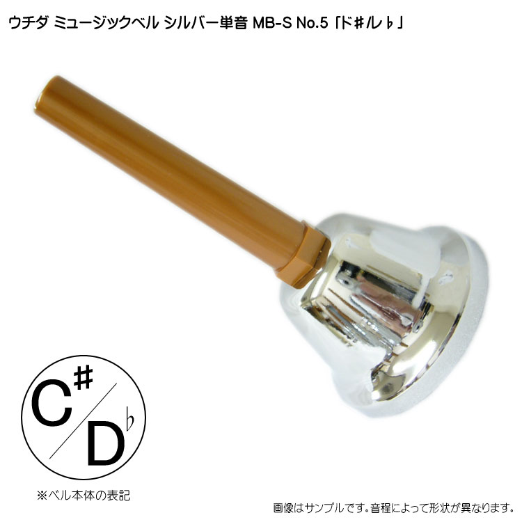 ウチダ・ミュージックベル 単音【シルバー：C#/Db】ハンドベル・シルバー MB-S NO.5「ど#/れb」