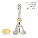 【スーパーSALE】最大1000円OFFクーポン★ミュージックベル スーパー 単音 MB-SPII(2) No.11 D# ハンドベル ゼンオン ウチダ
