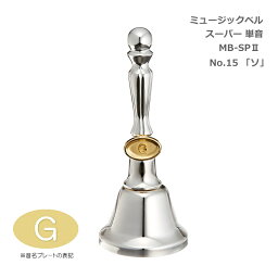 【送料無料】ミュージックベル スーパー 単音 MB-SPII(2) No.15 G ハンドベル ゼンオン ウチダ