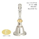 【8/1限定】最大1000円OFFクーポン★ミュージックベル スーパー 単音 MB-SPII(2) No.24 高E ハンドベル ゼンオン ウチダ