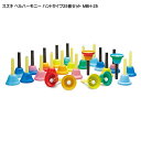 お取り寄せ スズキ ベルハーモニー ハンドタイプ 25音セット 鈴木楽器 ミュージックベル(ハンドベル)