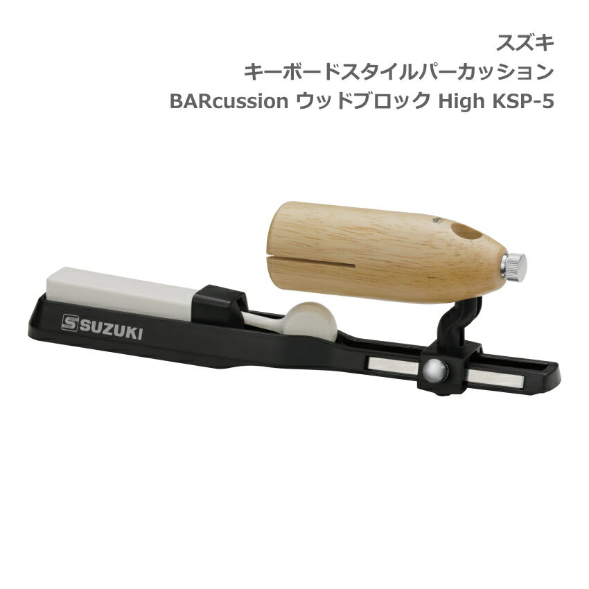 スズキ キーボードスタイルパーカッション BARcussion ウッドブロック High 高音 KSP-5 SUZUKI 鈴木楽器