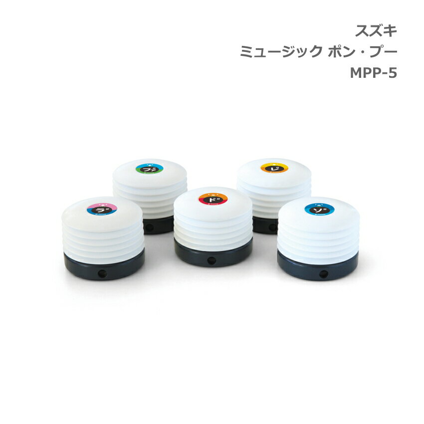 スズキ ミュージック ポン・プー P-tunes 派生音5音 MPP-5 鈴木楽器 SUZUKI