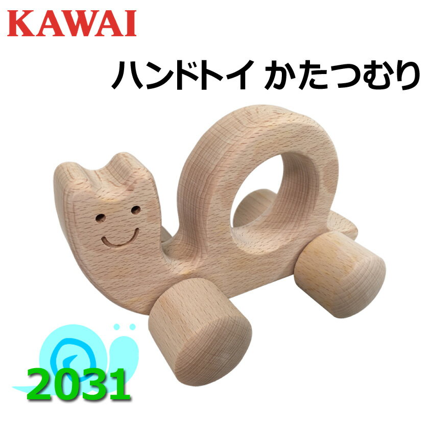 国産 日本製 KAWAI カワイ 河合楽器製作所 かたつむり ハンドトイ 喜ばれるプレゼント 知育玩具 出産祝い 木のぬくも…