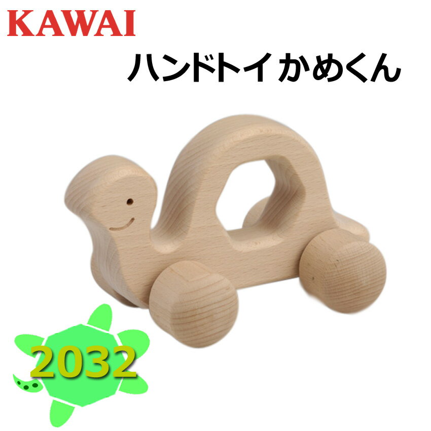 国産 日本製 KAWAI カワイ 河合楽器製作所 かめくん ハンドトイ 喜ばれるプレゼント 知育玩具 出産祝い 木のぬくもり…