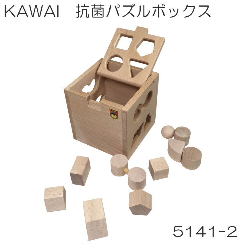 国産 日本製 KAWAI 抗菌パズルボックス 知育玩具 出産祝い 木のぬくもり 喜ばれるプレゼント あかちゃんに安心なおも…