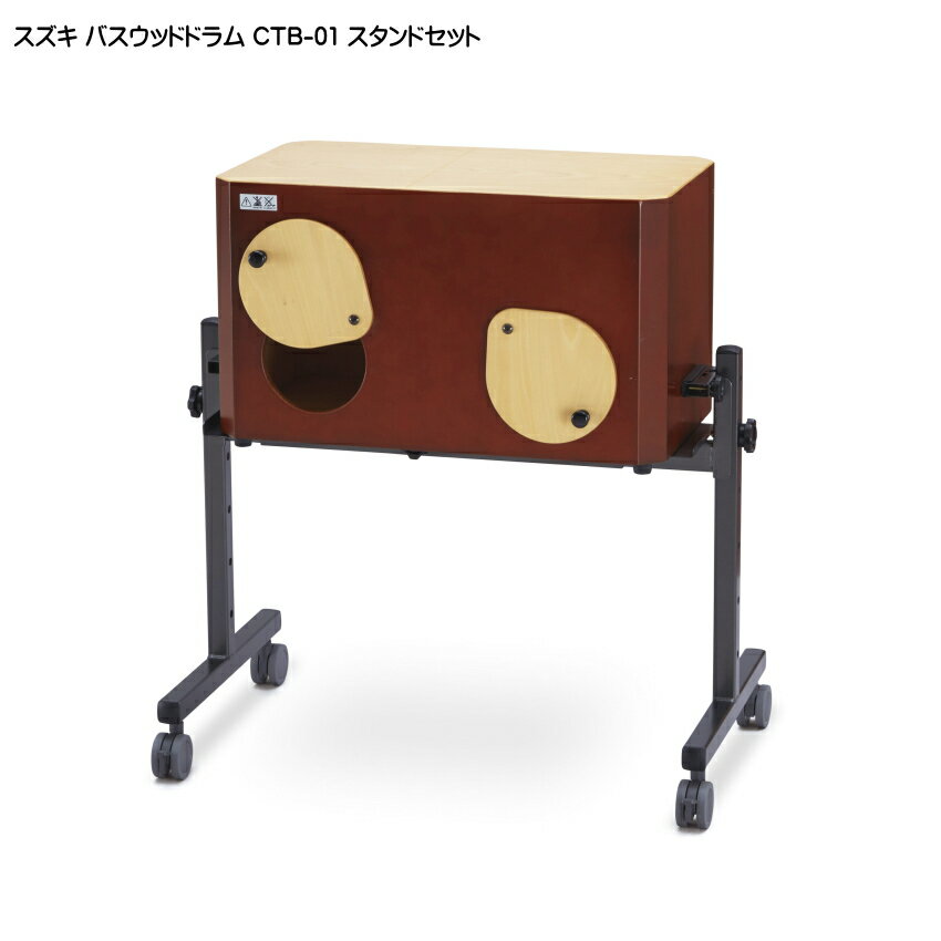 スズキ バスウッドドラム CTB-01 スタンドセット 鈴木楽器 ボックスドラム