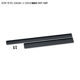 スズキ ザイロホーン メタルホーン クロマチック 22音用 スタンド補助材 DKP-108P 鈴木楽器