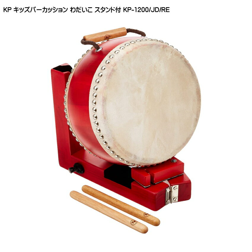 KP キッズパーカッション 本格わだいこ スタンド付 レッド 赤 たいこ KP-1200/JD/RE ナカノ 平太鼓 和太鼓