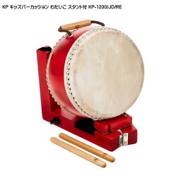 KP キッズパーカッション 本格わだいこ スタンド付 レッド 赤 たいこ KP-1200/JD/RE ナカノ