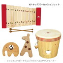 KP キッズパーカッション 幼児・子ども向け 知育玩具セット マイキッズザイロフォン 木琴 KP-550/XY ベビードラム 打楽器セット