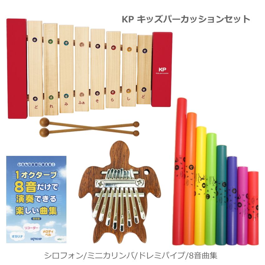 8音で楽しむ 幼児・子ども向け かんたん楽器セット KP キッズパーカッション 木琴 KP-550/XY ミニカリンバ OTKLM ドレミパイプ ブームワッカー 8音