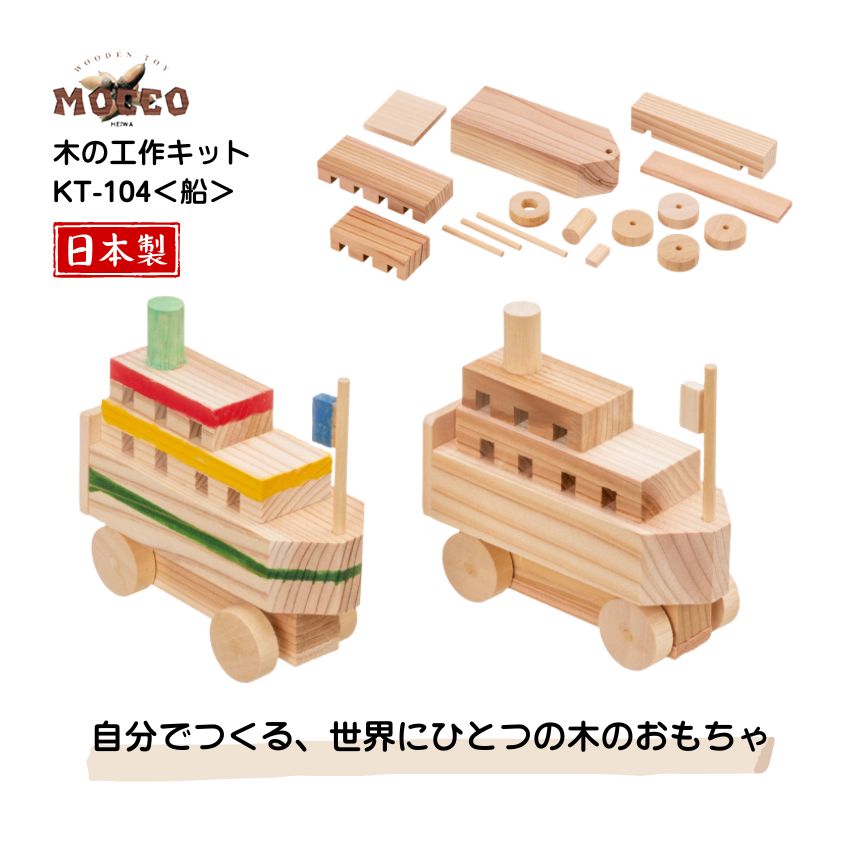 自分でつくる 世界に一つの木のおもちゃ MOCCO KT-104 船 MOCCO（モッコ）の木の工作キットシリーズは、天然木を使用した日本製の木工工作キットです。 車や飛行機など、さまざまな乗り物モチーフからお気に入りを選んで楽しめます。 木の香りや木目、やさしい手触りを感じながら、自分だけの作品づくりを体験。 完成後は、絵の具やペンで自由に色塗り・アレンジも可能。 世界にひとつだけのオリジナル乗り物を作る楽しさが広がります。 集中して手を動かす時間は、お家遊びや在宅時間のひまつぶしにもおすすめ。 また、指先を使う工作として、不登校のお子さまのお家時間、高齢者施設でのレクリエーション、医療・福祉施設での創作活動やリハビリ用途など、幅広いシーンで活用されています。 夏休みの自由研究や親子工作、イベント・ワークショップにもぴったりな、世代を問わず楽しめる木のおもちゃシリーズです。 ★同シリーズ複数種類販売しております★ ■■付属品■■ ①木工用ボンド ②サンドペーパー ③取り扱い手順書 ※※塗料や筆は付属していないため、 アクリル絵の具やカラーペンなど、お好みの画材で自由にアレンジしていただけます。 自分だけのオリジナル作品づくりをお楽しみください。 特徴 ■ 天然木を使用した日本製キット 木のぬくもりや自然素材ならではの質感を楽しめます。 ■ 届いてすぐ工作できる 木製パーツ・木工接着剤・サンドペーパー付き。 ■ 色塗り・アレンジ自由 絵の具やペンでオリジナルデザインに仕上げられます。 ■ 集中して楽しめる工作時間 じっくり手を動かすことで、創造力や集中力を育みます。 ■ 幅広い年代におすすめ 子どもから大人、高齢者まで楽しめる工作キットです。 おすすめ使用シーン お家遊び 在宅時間のひまつぶし 夏休みの自由研究 親子工作 不登校のお子さまのお家時間 高齢者施設のレクリエーション 医療施設での創作活動 手先を使うリハビリ用途 デイサービス・介護施設の工作レク ワークショップ・イベント工作 保育園・幼稚園・学童イベント ●あらかじめご了承下さい ・商品の写真は、撮影の状況やご使用のパソコン、モニター等により　 　実際の色合いと若干異なる場合がございます。 ・記載しております、サイズ・重量は測定方法により若干異なる場合がございます。 ・生産時期・再入荷により、予告なくデザインの仕様カラーの色味、 　素材が変更される場合がございます。 各種楽譜や雑貨を取り揃えております 一緒にご購入頂きますと送料の負担を抑えることができます 楽譜のページを覗いてみて下さいね(^^)/ 楽譜のページはこちらです♪ 雑貨のページはこちらです♪■ギャラリー 自分でつくる 世界に一つの木のおもちゃ MOCCO KT-104 船 MOCCO（モッコ）の木の工作キットシリーズは、天然木を使用した日本製の木工工作キットです。 車や飛行機など、さまざまな乗り物モチーフからお気に入りを選んで楽しめます。 木の香りや木目、やさしい手触りを感じながら、自分だけの作品づくりを体験。 完成後は、絵の具やペンで自由に色塗り・アレンジも可能。 世界にひとつだけのオリジナル乗り物を作る楽しさが広がります。 集中して手を動かす時間は、お家遊びや在宅時間のひまつぶしにもおすすめ。 また、指先を使う工作として、不登校のお子さまのお家時間、高齢者施設でのレクリエーション、医療・福祉施設での創作活動やリハビリ用途など、幅広いシーンで活用されています。 夏休みの自由研究や親子工作、イベント・ワークショップにもぴったりな、世代を問わず楽しめる木のおもちゃシリーズです。 ★同シリーズ複数種類販売しております★ ■■付属品■■ ①木工用ボンド ②サンドペーパー ③取り扱い手順書 ※※塗料や筆は付属していないため、 アクリル絵の具やカラーペンなど、お好みの画材で自由にアレンジしていただけます。 自分だけのオリジナル作品づくりをお楽しみください。 特徴 ■ 天然木を使用した日本製キット 木のぬくもりや自然素材ならではの質感を楽しめます。 ■ 届いてすぐ工作できる 木製パーツ・木工接着剤・サンドペーパー付き。 ■ 色塗り・アレンジ自由 絵の具やペンでオリジナルデザインに仕上げられます。 ■ 集中して楽しめる工作時間 じっくり手を動かすことで、創造力や集中力を育みます。 ■ 幅広い年代におすすめ 子どもから大人、高齢者まで楽しめる工作キットです。 おすすめ使用シーン お家遊び 在宅時間のひまつぶし 夏休みの自由研究 親子工作 不登校のお子さまのお家時間 高齢者施設のレクリエーション 医療施設での創作活動 手先を使うリハビリ用途 デイサービス・介護施設の工作レク ワークショップ・イベント工作 保育園・幼稚園・学童イベント ●あらかじめご了承下さい ・商品の写真は、撮影の状況やご使用のパソコン、モニター等により　 　実際の色合いと若干異なる場合がございます。 ・記載しております、サイズ・重量は測定方法により若干異なる場合がございます。 ・生産時期・再入荷により、予告なくデザインの仕様カラーの色味、 　素材が変更される場合がございます。 各種楽譜や雑貨を取り揃えております 一緒にご購入頂きますと送料の負担を抑えることができます 楽譜のページを覗いてみて下さいね(^^)/ 楽譜のページはこちらです♪ 雑貨のページはこちらです♪