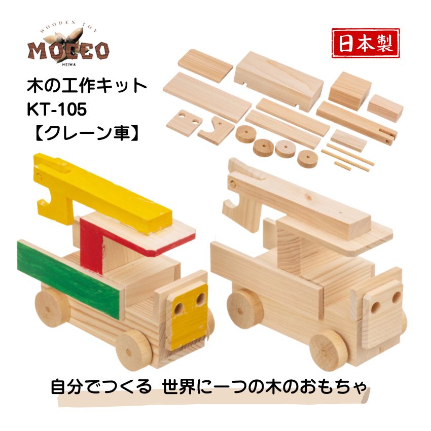 Rakuten - MOCCO 木の工作キット 木製工作 夏の工作 クレーン車 KT-105 日本製 乗り物 工作キット イベント工作 不登校 DIY