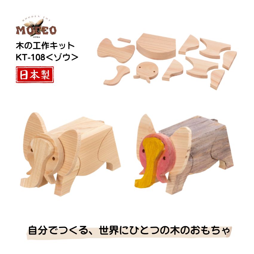 Rakuten - MOCCO 木の工作キット 木製工作 夏の工作 ゾウ KT-108 日本製 工作キット 動物 DIY 高齢者レクリエーション お家遊び