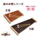 きれいな音の木琴 日本製 MOCCO 森の木琴 8音 W-96 14音 W-95 木のおもちゃ 音がでる 知育玩具 考える力 音感を養う シロホン シロフォン 誕生日プレゼント 出産祝い クリスマスプレゼント リトミック おすすめ 高品質 キッズ 幼児用 子ども用 お手頃 1万円以下(3)
