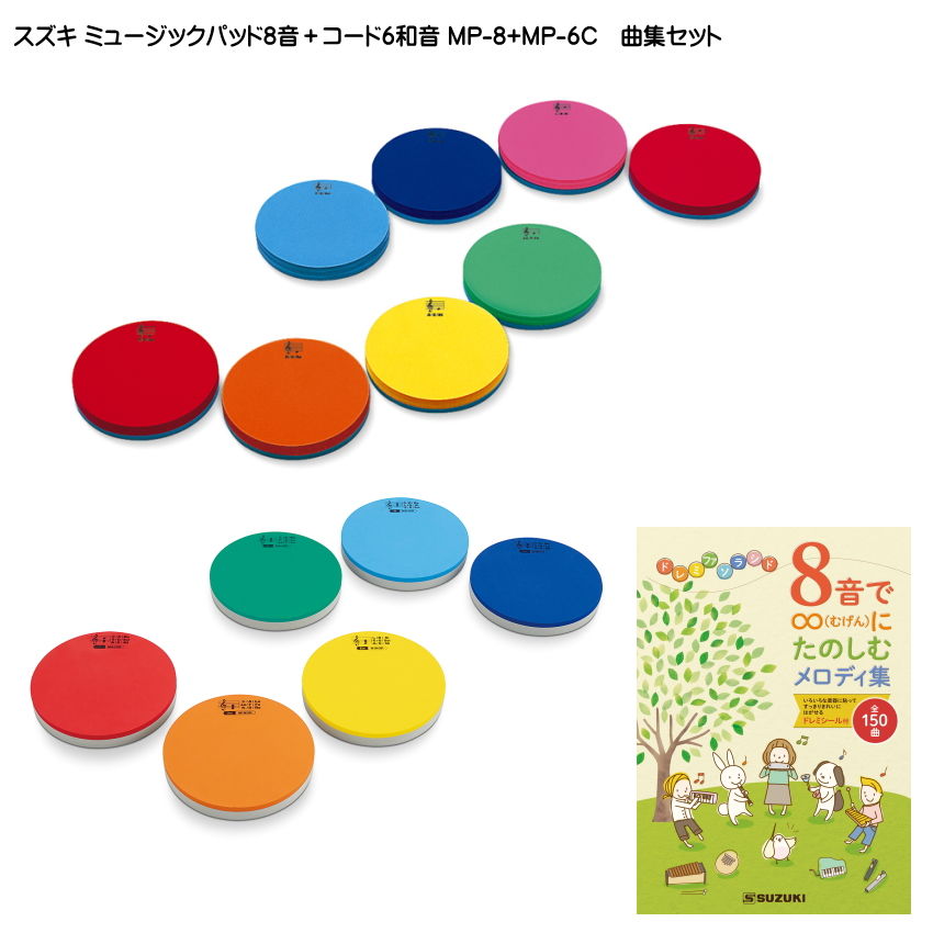 スズキ ミュージック パッド MP-8 1オクターブ8音+ハ長調6和音 MP-6C 曲集 楽譜セット 鈴木楽器 SUZUKI