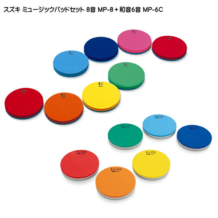 スズキ ミュージック パッド MP-8 1オクターブ8音+ハ長調6和音 MP-6Cセット 鈴木楽器 SUZUKI