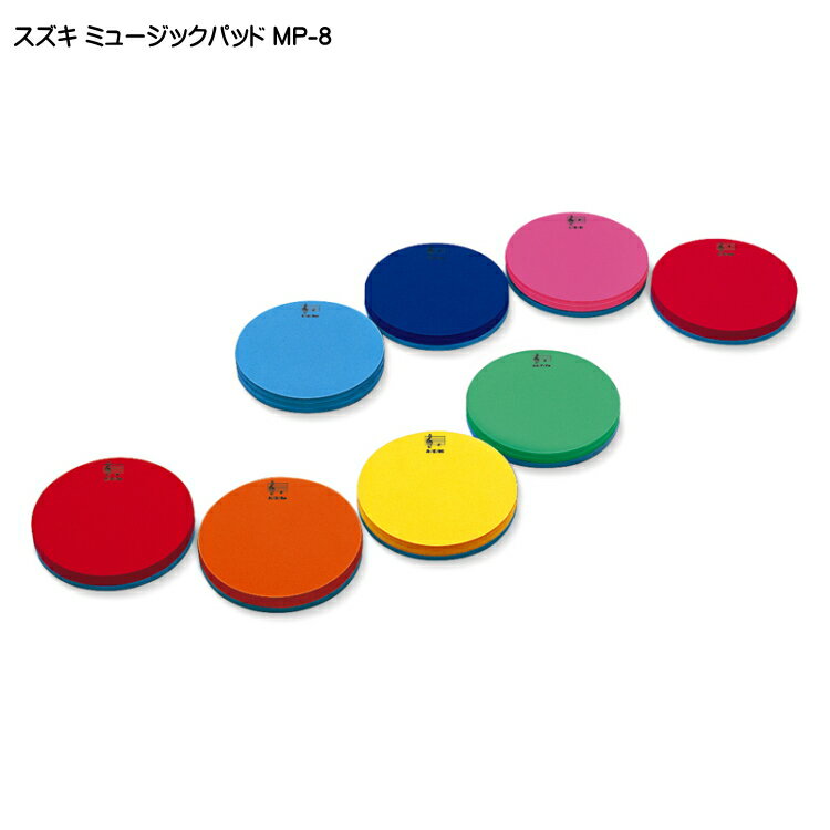 スズキ ミュージック パッド MP-8 1オクターブ8音セット 鈴木楽器 SUZUKI