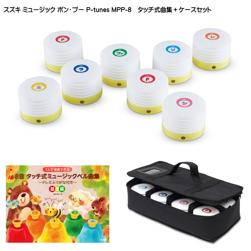 タッチ式曲集+ケース付き■スズキ ミュージック ポン・プー P-tunes MPP-8 鈴木楽器 SUZUKI