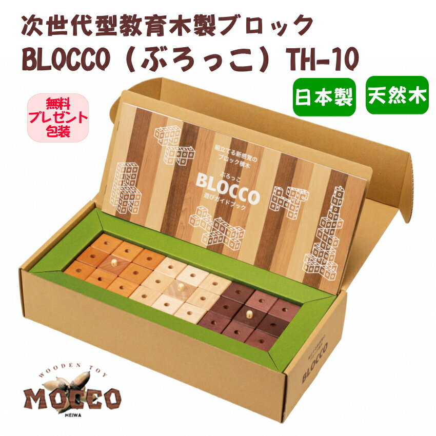 次世代型教育木製ブロック 模様作り 立体作り コマ作り パズル遊び 創造力を豊かに BLOCCO（ぶろっこ）TH-10 ギフト包装付き 思考力 集中力 創造力 独創性 空間認識力 知育玩具
