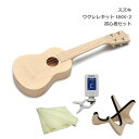 スズキ ウクレレ キット UKK-2 ソプラノウクレレ 初心者セット 楽譜付き 鈴木楽器 SUZUKI