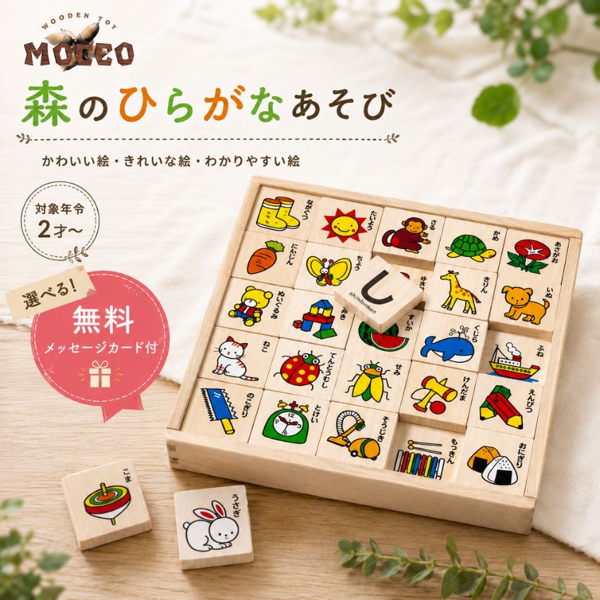 【選べるメッセージカード付】MOCCO 森のひらがなあそび W-100 文字遊び もじあそび ひらがな遊び 知育玩具 ひらがな積み木 文字積み木 積み木 つみき 木製知育玩具 出産祝い お誕生日祝い 入園入学祝い クリスマスプレゼント 天然木