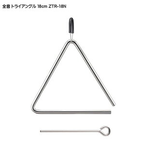 全音 トライアングル 18cm ZTR-18N ゼンオン【メール便送料無料】