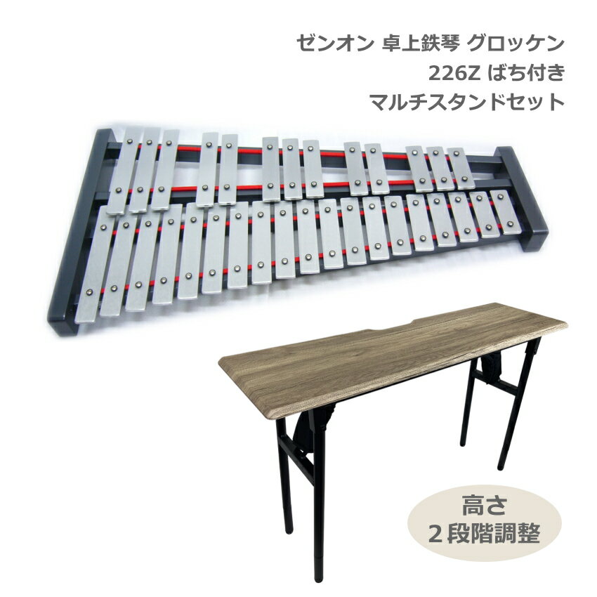 教育現場でも定番の卓上鉄琴 教育楽器総合メーカー「ゼンオン」の卓上鉄琴（グロッケン）です。 音程は完全に調律された状態で、1つ1つの音板を削って調律しております。 基音は442Hzですので、他の楽器とのアンサンブルも全く違和感ございません。 ご自宅ではもちろんのこと、幼稚園や保育所、学校や音楽教室またバンドでもご使用いただいており、大変幅広い用途にご使用頂けるグロッケンです。 【仕様】 鍵盤 32音板　F75～C88 サイズ 650(W)×345(D)×45(H)mm ※最大部のサイズです。 音板材 特殊アルミニウム(厚さ5mm) 基準ピッチ A=442Hz 重量 2.2kg 付属品 硬質ゴム球ばち ■当店オリジナル特典！どれみふぁシール付 ■マレット（ばち）について 商品本体に付属している「木製」では音量が気になるという方に、練習用におすすめのマレット（バチ）をご紹介致しております。 また、当店独自でマレット別の打音効果もまとめております。お選び頂く際の参考になれば幸いです。 予めご了承下さい。 モニタの設定などにより色調が実物と異なる場合がございます。ご購入後に思った色と違うなどでのキャンセルはご遠慮下さい。 フェルトの色や枠の色など生産ロットによって仕上げが異なる場合がございます。予めご了承下さい。教育現場でも定番の卓上鉄琴 教育楽器総合メーカー「ゼンオン」の卓上鉄琴（グロッケン）です。 音程は完全に調律された状態で、1つ1つの音板を削って調律しております。 基音は442Hzですので、他の楽器とのアンサンブルも全く違和感ございません。 ご自宅ではもちろんのこと、幼稚園や保育所、学校や音楽教室またバンドでもご使用いただいており、大変幅広い用途にご使用頂けるグロッケンです。 【仕様】 鍵盤 32音板　F75～C88 サイズ 650(W)×345(D)×45(H)mm ※最大部のサイズです。 音板材 特殊アルミニウム(厚さ5mm) 基準ピッチ A=442Hz 重量 2.2kg 付属品 硬質ゴム球ばち ■当店オリジナル特典！どれみふぁシール付 ■マレット（ばち）について 商品本体に付属している「木製」では音量が気になるという方に、練習用におすすめのマレット（バチ）をご紹介致しております。 また、当店独自でマレット別の打音効果もまとめております。お選び頂く際の参考になれば幸いです。 予めご了承下さい。 モニタの設定などにより色調が実物と異なる場合がございます。ご購入後に思った色と違うなどでのキャンセルはご遠慮下さい。 フェルトの色や枠の色など生産ロットによって仕上げが異なる場合がございます。予めご了承下さい。