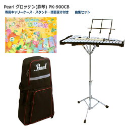 Pearl(パール) グロッケン 鉄琴 曲集セット【スタンド/ケース付き】32音 PK-900CB