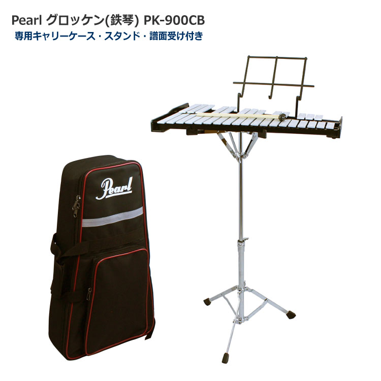 Pearl(パール) グロッケン 鉄琴 32音【スタンド/ケース付き】卓奏鉄琴 PK-900CB