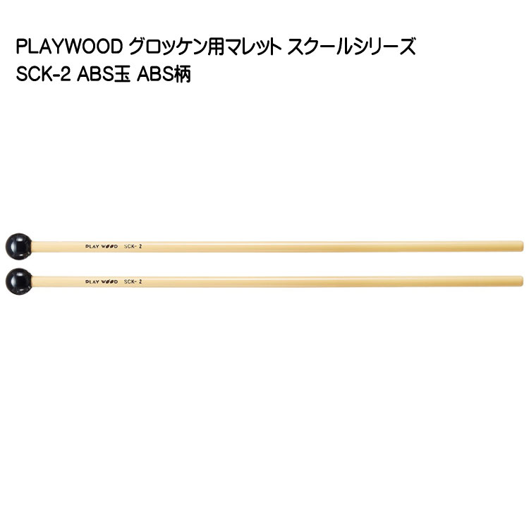 PLAYWOOD スクールシリーズ マレット ABS玉(直径19mm) SCK-2 グロッケン・シロフォン向け