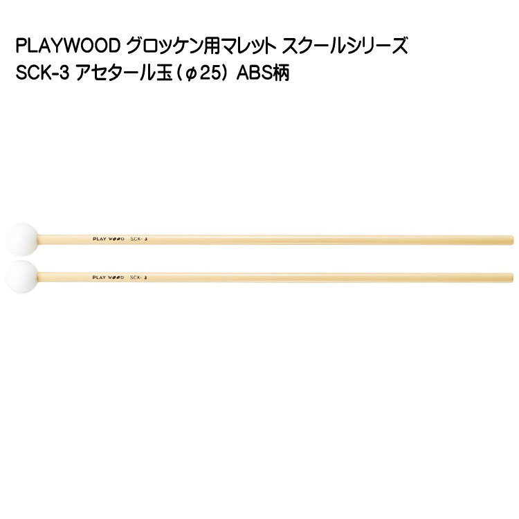 PLAYWOOD スクールシリーズ マレット アセタール玉(直径25mm) SCK-3 グロッケン・シロフォン向け