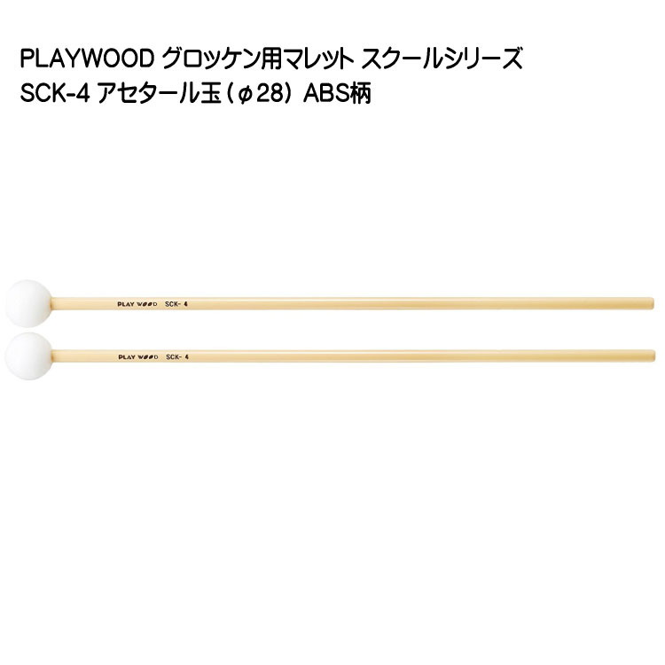 PLAYWOOD スクールシリーズ マレット アセタール玉(直径28mm) SCK-4 グロッケン・シロフォン向け