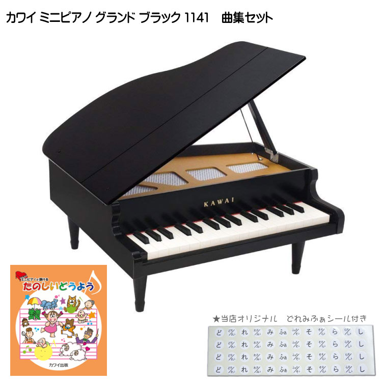 たのしいどうよう曲集付き カワイ ミニピアノ ブラック 1141 グランドピアノ 河合楽器