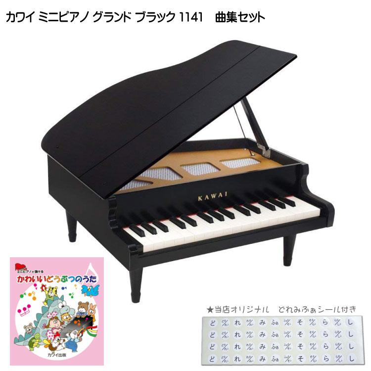 【　カワイ ミニグランドピアノ ブラック　1141　】 セット内容：KAWAI ミニグランドピアノ・ブラック1141/ミニピアノ専用曲集「どうぶつのうた」/どれみふぁシール 高級感漂う32鍵のグランドピアノのおもちゃです。音程の正確さはそのままに、弾きやすさとデザイン性をグレードアップ。 ■定評のある正確な音程 ■小さなお子さまにも音が出しやすい ■グランドピアノらしく ■より安全に、壊れにくく ■天屋根の開閉 ※本商品の音と発音機構に関しまして カワイミニピアノは鍵盤を叩くことで、本体内のハンマーが動作し中の音板を叩いて音を出すアコスティックピアノです。 電源を繋いで音を出すキーボードとは異なりますので、音量調節などは出来ません。 また、本物のピアノと比較致しますと発音の機構は異なりますので、大きな音量では発音致しません。 アコスティックピアノではございますが、調律は必要ございません。 ■主な仕様 鍵数 32鍵2.5オクターブFスケール 外装 木製/艶出し黒塗装仕上げ 特徴 天屋根開閉可能タイプ 音源 打鍵により、音板を叩いて音を出す 重量 約3.1kgネジ込み式脚4本付き サイズ 高さ205×間口425×奥行き450mm脚付き・蓋閉じ状態 ■本商品は曲集セットです 【かわいいどうぶつのうた】 げんこつやまのたぬきさん／おうま／小鳥のうた／うさぎとかめ／ももたろう／きんたろう／うらしまたろう／ほたるこい／とんぼのめがね／かたつむり／おつかいありさん／こぎつね／やぎさんゆうびん／森のくまさん／ゆき　全15曲 その他の曲集セットはこちらから ※色味はモニタの調整などで実物と異なる色に見える場合がございます。 思った色と異なるなどの理由でご返品は受け付け致しておりません。予めご了承下さい。よくあるお問い合わせ：ファの音がずれている？■サンプル画像さまざまな角度から（本商品は屋根が開閉できます。）脚部もしっかり、鍵盤も本物の様な作り旧機種（ブラック：1114）との仕様の違いについて脚部のシルエットがグランドピアノらしく、よりリアルになりました。鍵盤の強度がアップし、新開発の鍵盤アクション機構により弱打・連打性も向上。正面のロゴの仕様も新しくなりました。 ■デモ演奏 ■当店オリジナル特典！どれみふぁシール付楽器メーカー河合楽器の木製ミニピアノ昔から親しまれている定番のミニピアノです。毎年需要時期（クリスマスシーズン）にはメーカーが品切れをしてしまうほどの人気ぶりです。本商品はミニグランドピアノ ブラック（1114）の後継です。弾きやすさとデザイン性が向上し、また500g軽量化されています。■本商品の音と発音機構に関しましてカワイミニピアノは鍵盤を叩くことで、本体内のハンマーが動作し中の音板を叩いて音を出す仕組みになっています。電源を繋いで音を出すキーボードとは異なりますので、音量調節などは出来ません。また、本物のピアノと比較致しますと発音の機構は異なりますので、大きな音量では発音致しません。ミニピアノは本物のピアノとは異なり、調律する必要はございません。 ■本商品の特徴 定評のある正確な音程はじめだからこそ正確な音程を体で覚え、楽しんでいただくために正確な音程精度を追及しました。音程は、半永久的に狂うことはありません。音源はアルミパイプで、地球にも耳にも優しい自然でクリアな音です。小さなお子さまにも音が出しやすい小さなお子さまにもより音が出しやすいように、新開発の鍵盤アクション機構を搭載しました。弱打が出やすくなり、演奏表現の幅が広がります。また、連打性も向上しました。グランドピアノらしく腕木には曲線を美しくデザインし、厚みを増したことでより高級感を演出しました。付属品の脚は、シルエットがよりリアルになりました。より安全に、壊れにくく強度をアップした鍵盤（1151/1152アップライトピアノと同等）を採用し、お子さまのイタズラにも破損しにくくなりました。腕木や屋根の蝶番も頑丈になりました。天屋根の開閉本物のグランドピアノのように天屋根が開閉可能。屋根を閉じると、音量を下げることができます。※予めご了承下さいモニタの調整などで実物と異なる色に見える場合がございます。思った色と異なるなどの理由でご返品は受け付け致しておりません。■主な仕様鍵数32鍵2.5オクターブFスケール外装木製/艶出し黒塗装仕上げ特徴天屋根開閉可能タイプ音源打鍵により、音板を叩いて音を出す重量約3.1kgネジ込み式脚4本付きサイズ高さ205×間口425×奥行き450mm脚付き・蓋閉じ状態■ミニピアノで弾けるセット曲集内容【かわいいどうぶつのうた】 げんこつやまのたぬきさん／おうま／小鳥のうた／うさぎとかめ／ももたろう／きんたろう／うらしまたろう／ほたるこい／とんぼのめがね／かたつむり／おつかいありさん／こぎつね／やぎさんゆうびん／森のくまさん／ゆき　全15曲
