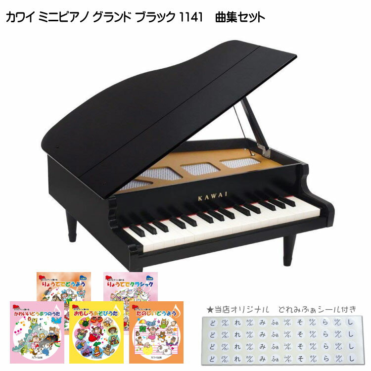 人気曲集5冊セット カワイ ミニピアノ ブラック 1141 グランドピアノ 河合楽器