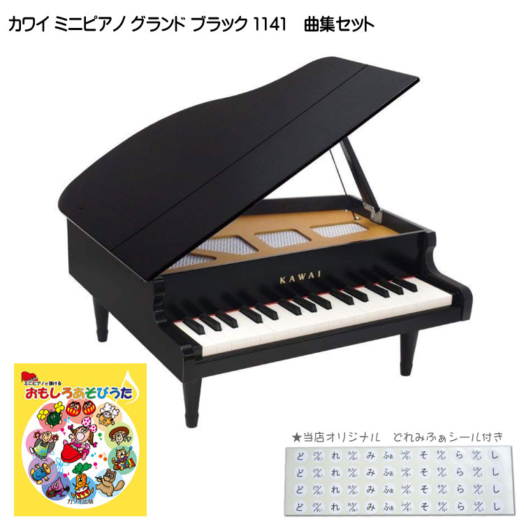 キッズ　グランドピアノ おもしろあそびうた曲集付き カワイ ミニピアノ ブラック 1141 グランドピアノ 河合楽器