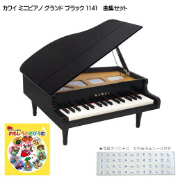 おもしろあそびうた曲集付き カワイ ミニピアノ ブラック 1141 グランドピアノ 河合楽器