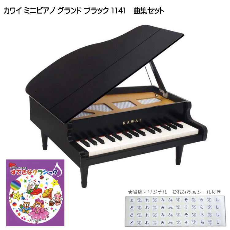 キッズ　グランドピアノ 6/1はエントリーで最大P3倍★すてきなクラシック曲集付き カワイ ミニピアノ ブラック 1141 グランドピアノ 河合楽器
