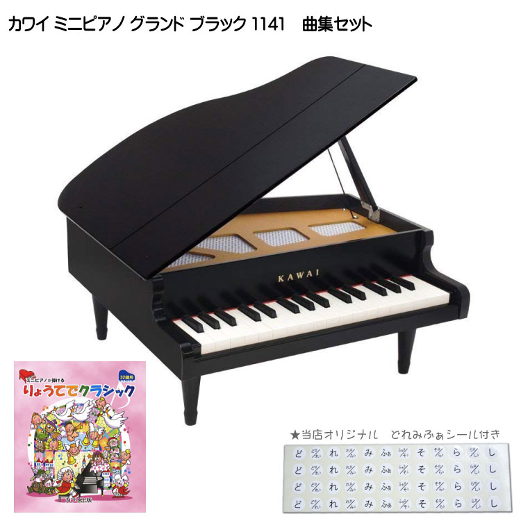 キッズ　グランドピアノ りょうてでクラシック曲集付き カワイ ミニピアノ ブラック 1141 グランドピアノ 河合楽器