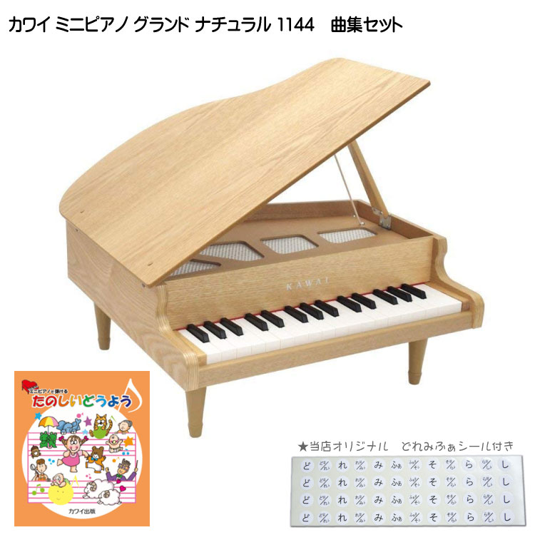 キッズ　グランドピアノ たのしいどうよう曲集付き カワイ ミニピアノ ナチュラル：1144 グランドピアノ(木目) 河合楽器