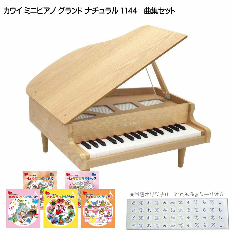 キッズ　グランドピアノ 人気曲集5冊セット カワイ 木製 ミニピアノ ナチュラル：1144 グランドピアノ(木目) 河合楽器