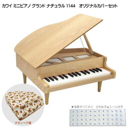 ミニピアノ専用カバー付 テディベア柄 カワイ ミニピアノ ナチュラル 1144 グランドピアノ 河合楽器